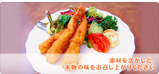 素材を活かした、本物の味をお召し上がりください