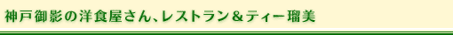 神戸御影の洋食屋さん、レストラン&ティー瑠美