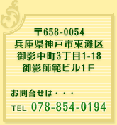 658-0054 Ɍ_ˎs e31-18 et̓r1e ⍇́EEE TEL 078-854-0194