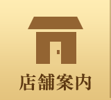 店舗案内
