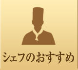 シェフのおすすめ