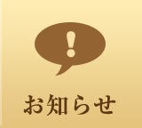 お知らせ