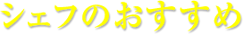 シェフのおすすめ