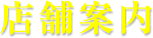 店舗案内